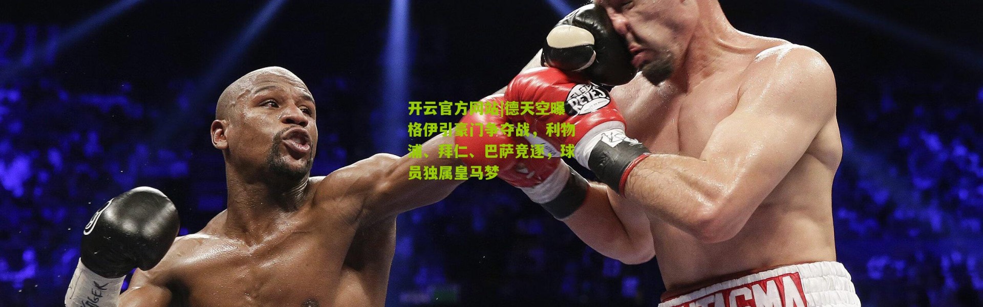 开云官方网站|德天空曝格伊引豪门争夺战，利物浦、拜仁、巴萨竞逐，球员独属皇马梦