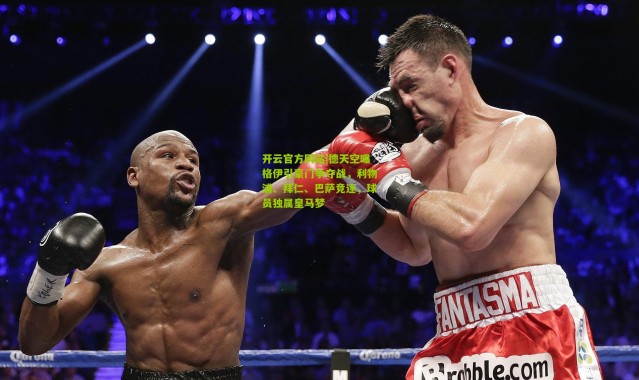 开云官方网站|德天空曝格伊引豪门争夺战，利物浦、拜仁、巴萨竞逐，球员独属皇马梦