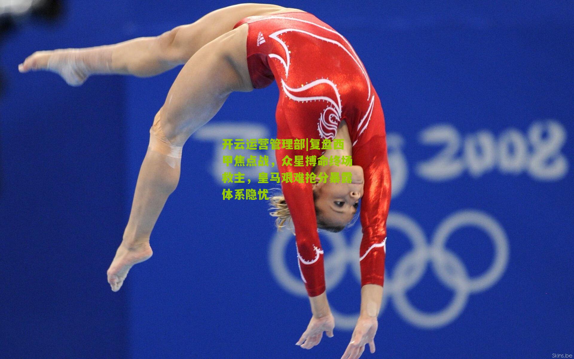 复盘西甲焦点战，众星搏命终场救主，皇马艰难抢分暴露体系隐忧