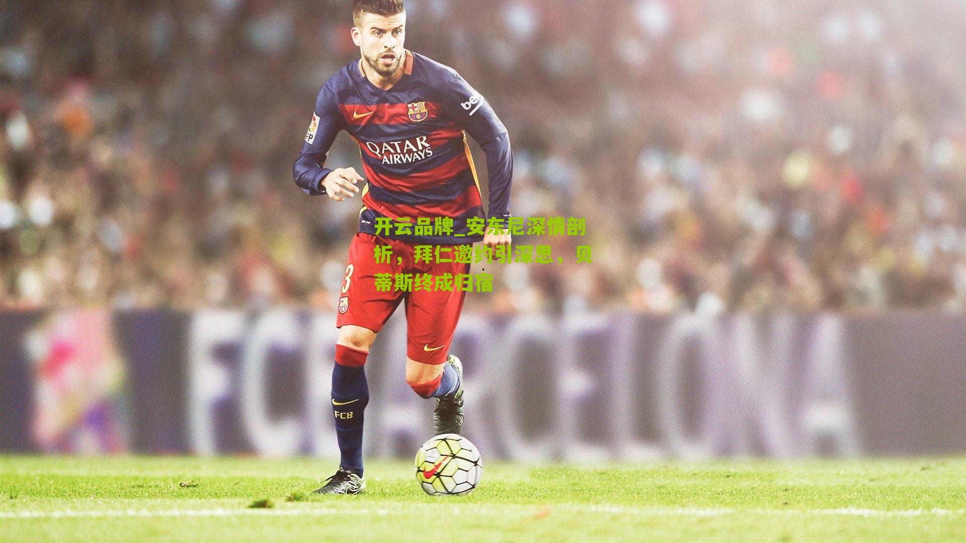 安东尼深情剖析，拜仁邀约引深思，贝蒂斯终成归宿