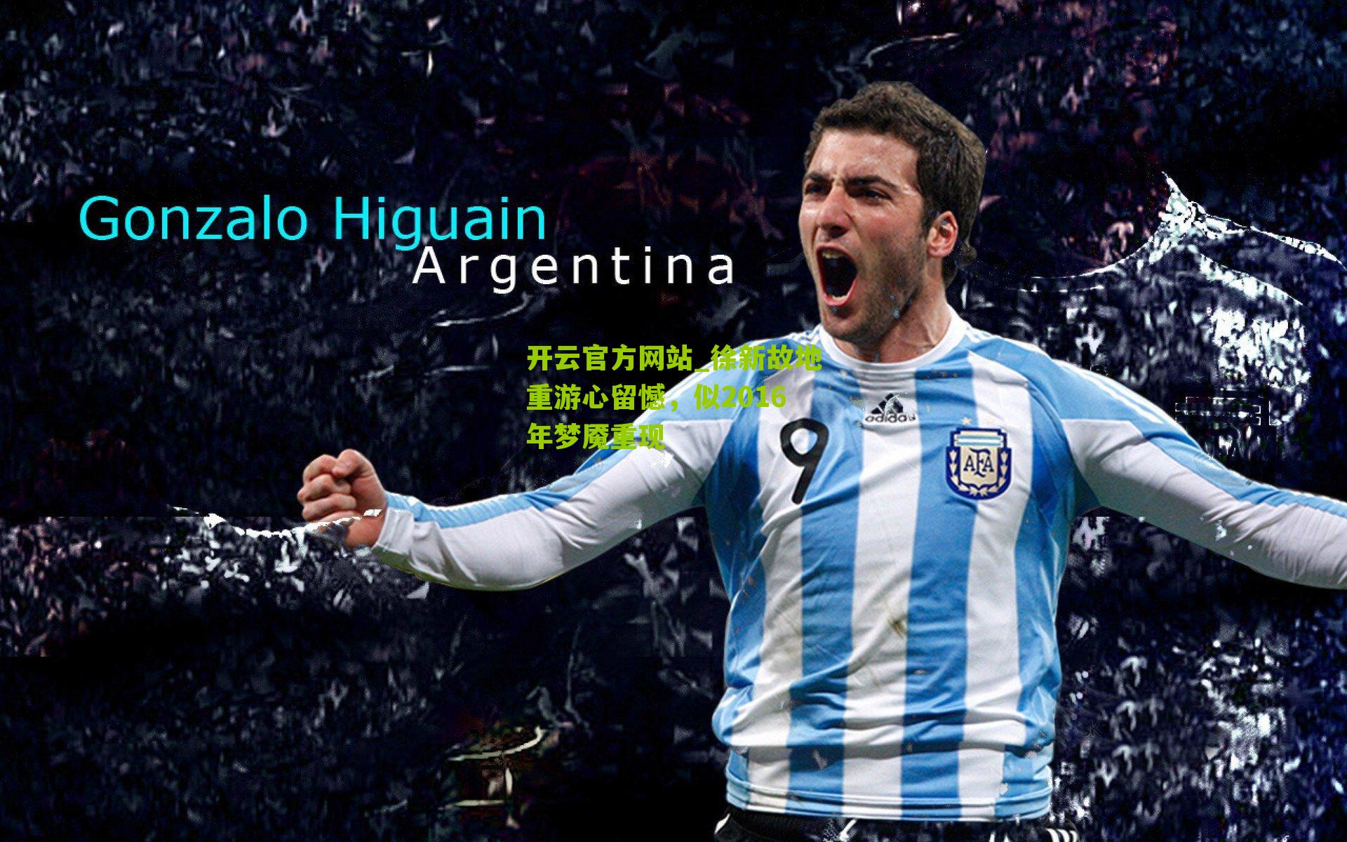 徐新故地重游心留憾，似2016年梦魇重现