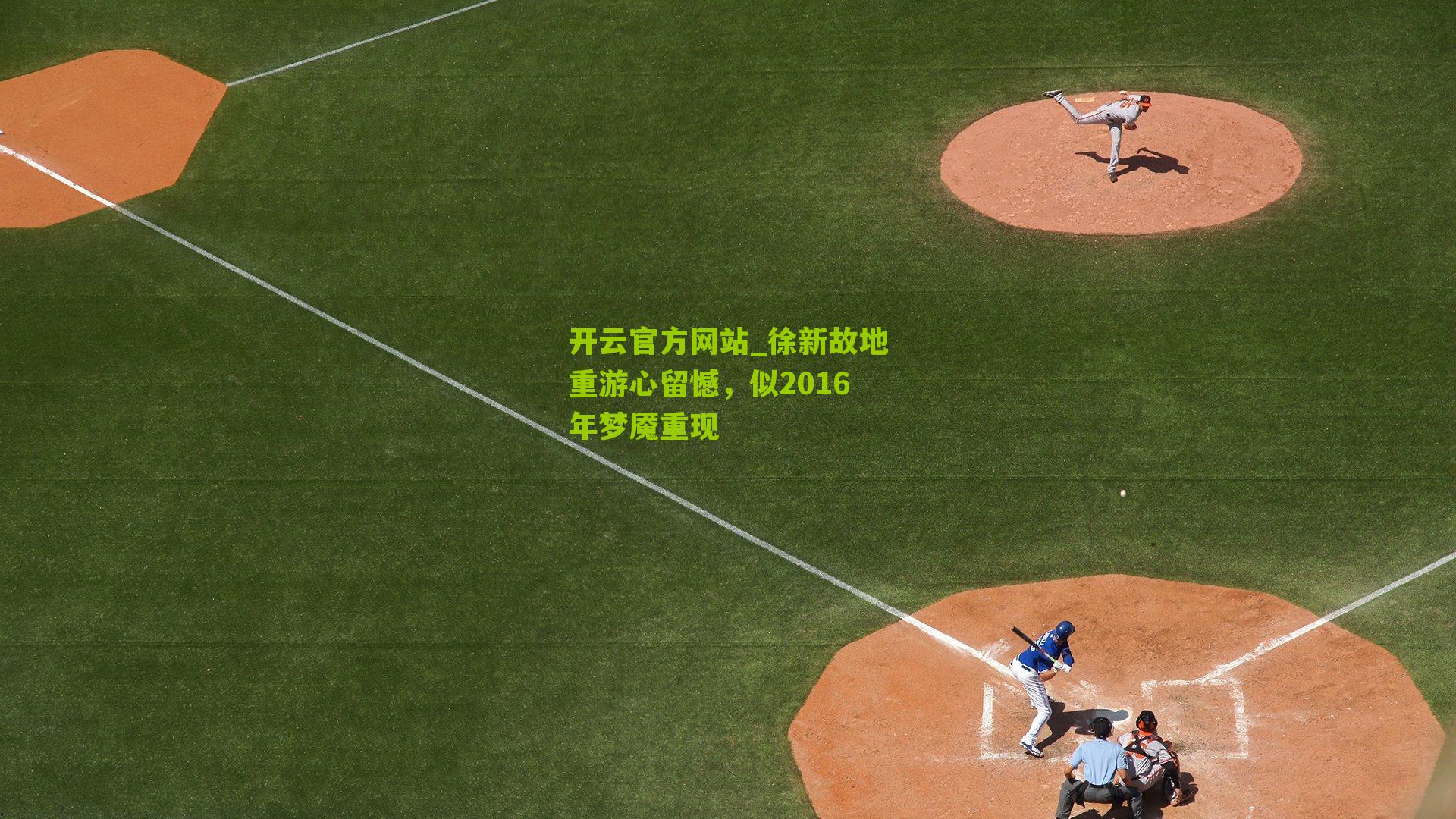 徐新故地重游心留憾，似2016年梦魇重现