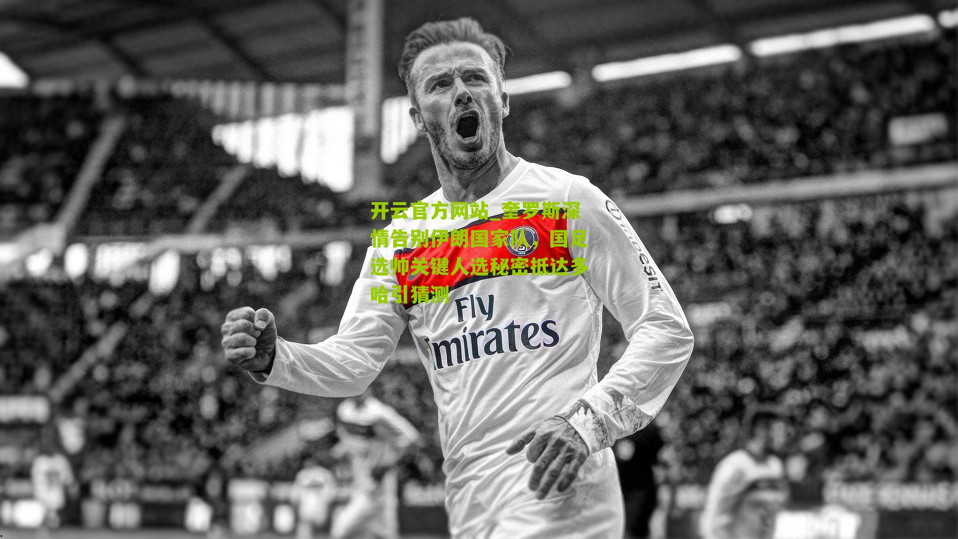 奎罗斯深情告别伊朗国家队，国足选帅关键人选秘密抵达多哈引猜测