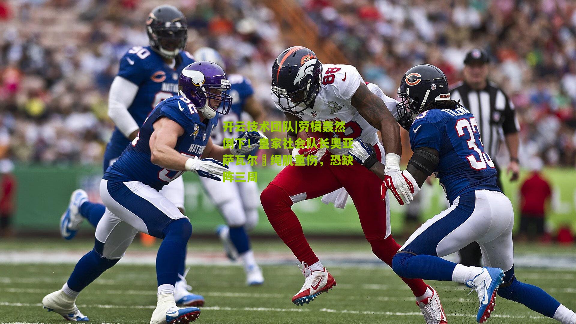 劳模轰然倒下!皇家社会队长奥亚萨瓦尔腘绳肌重伤,恐缺阵三周