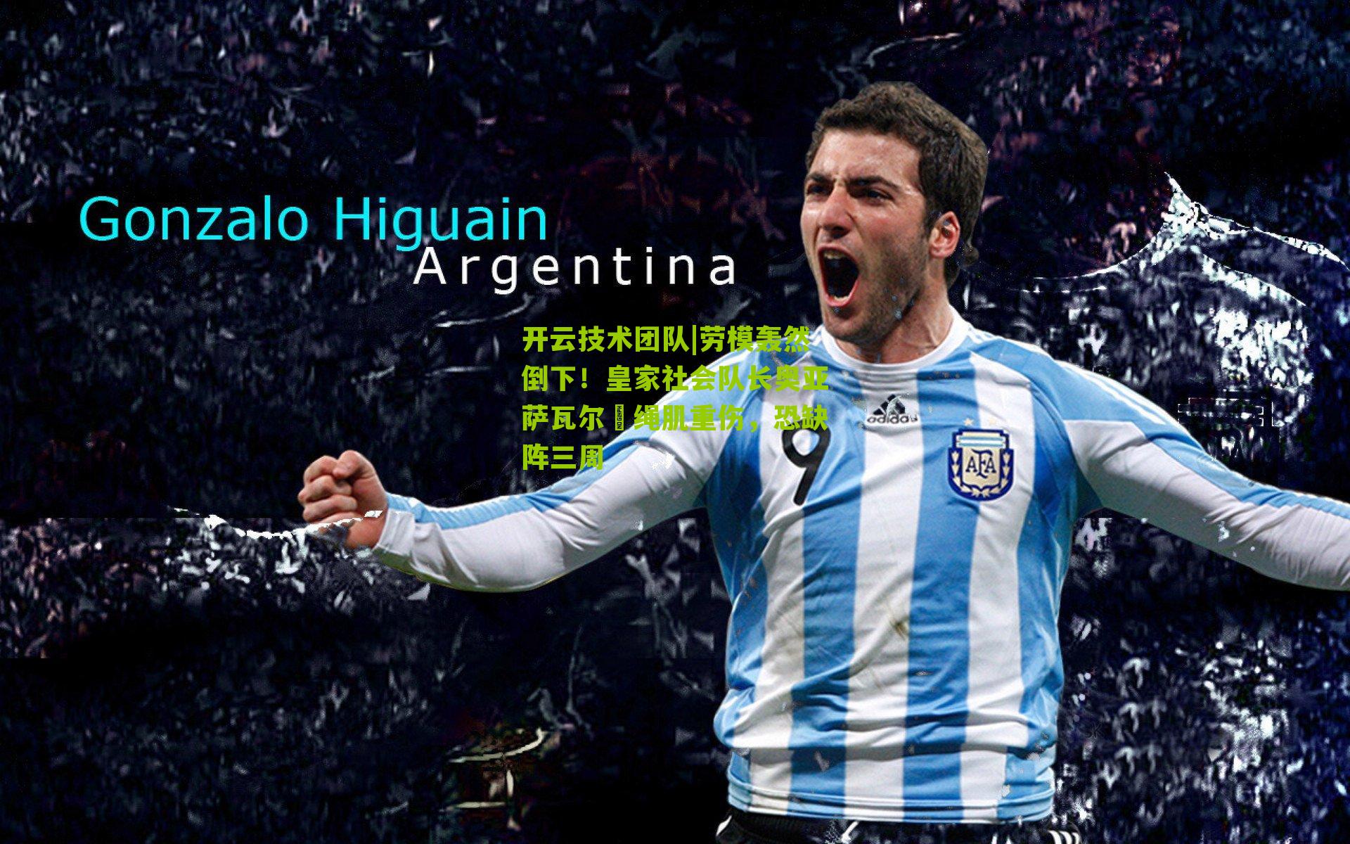 劳模轰然倒下!皇家社会队长奥亚萨瓦尔腘绳肌重伤,恐缺阵三周