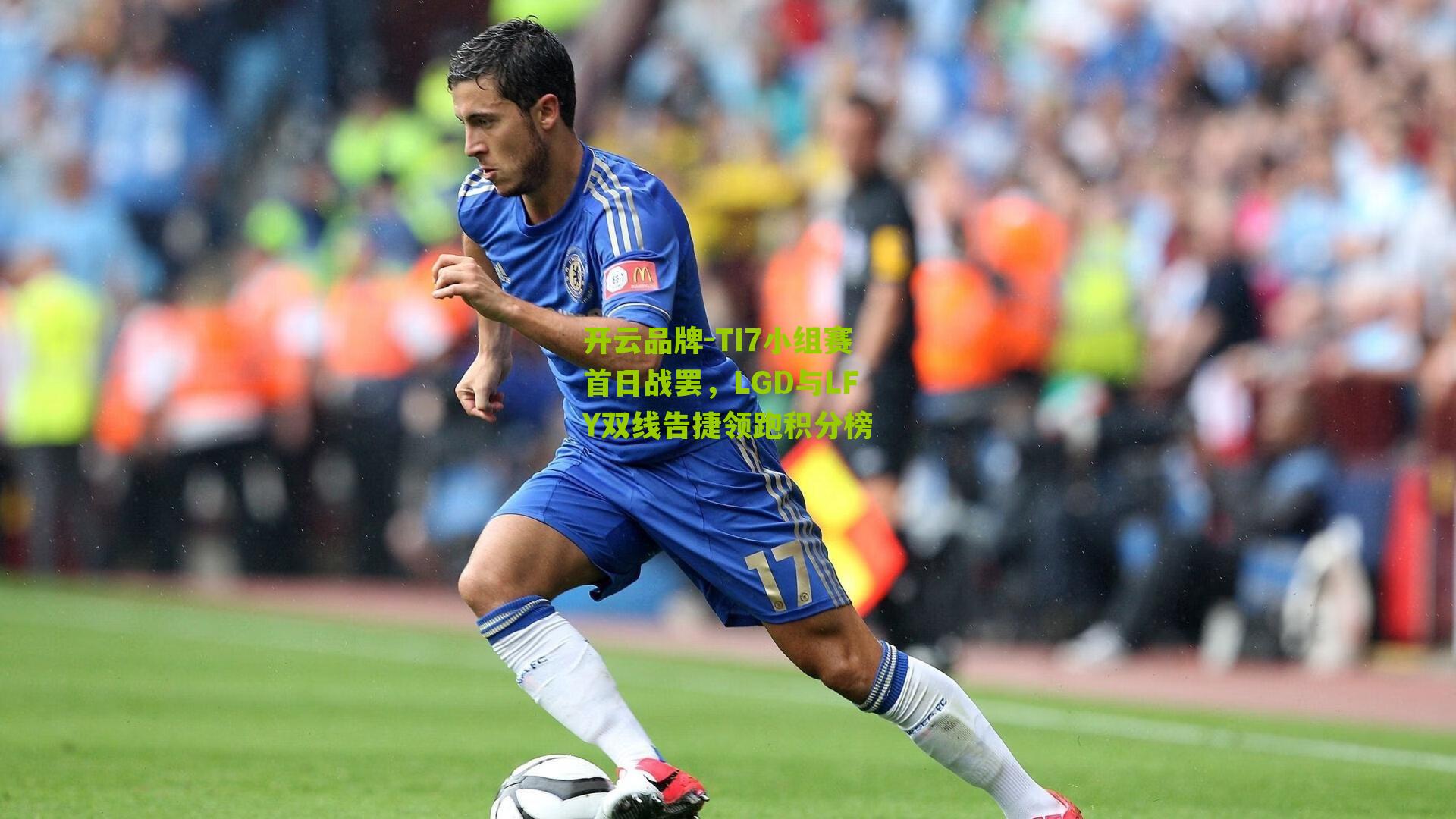 TI7小组赛首日战罢，LGD与LFY双线告捷领跑积分榜