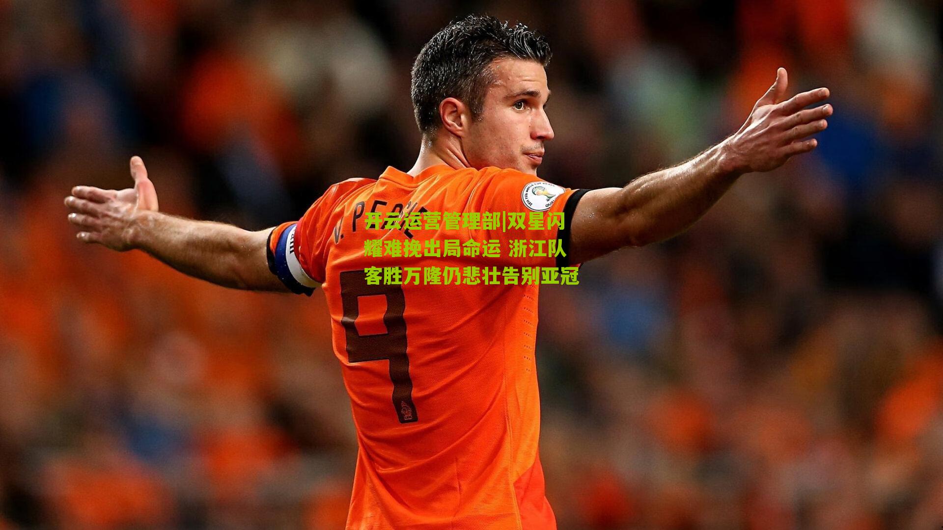 双星闪耀难挽出局命运 浙江队客胜万隆仍悲壮告别亚冠