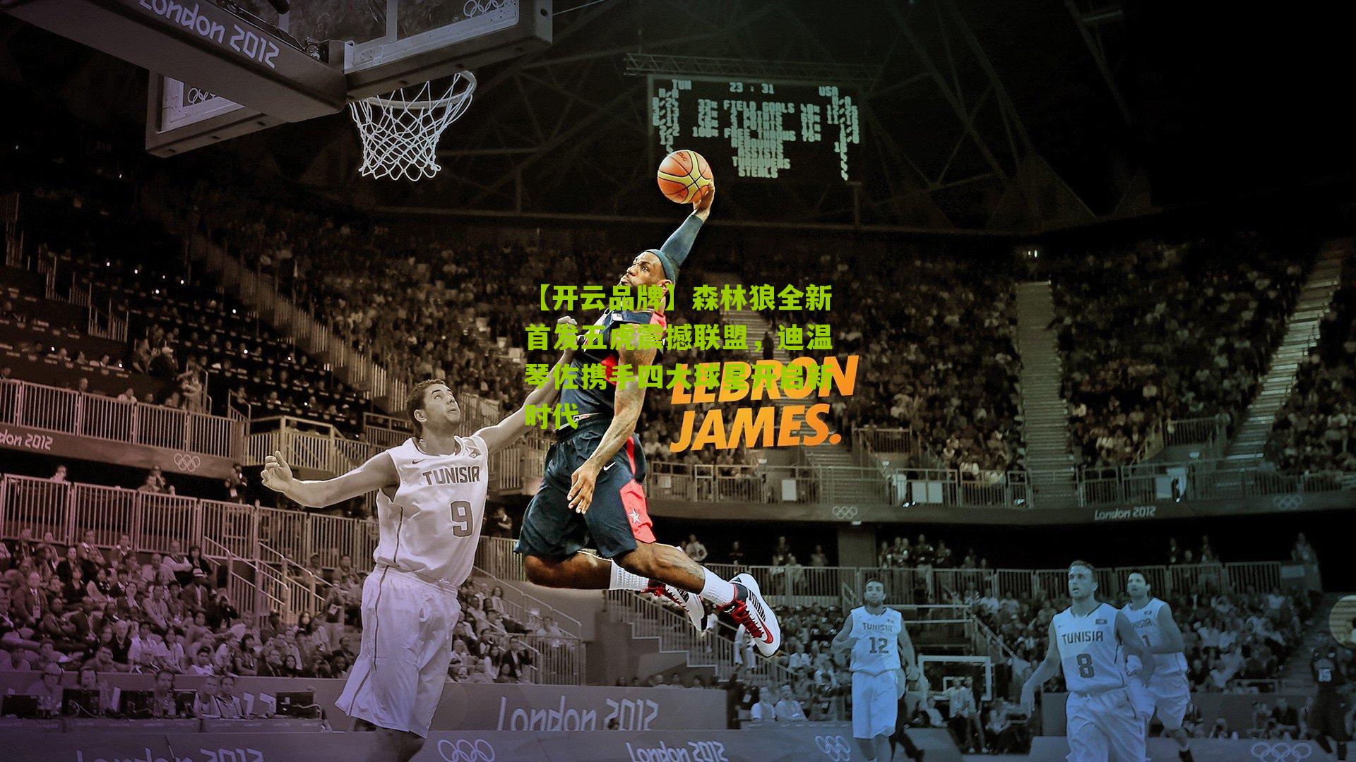 森林狼全新首发五虎震撼联盟，迪温琴佐携手四大球星开启新时代