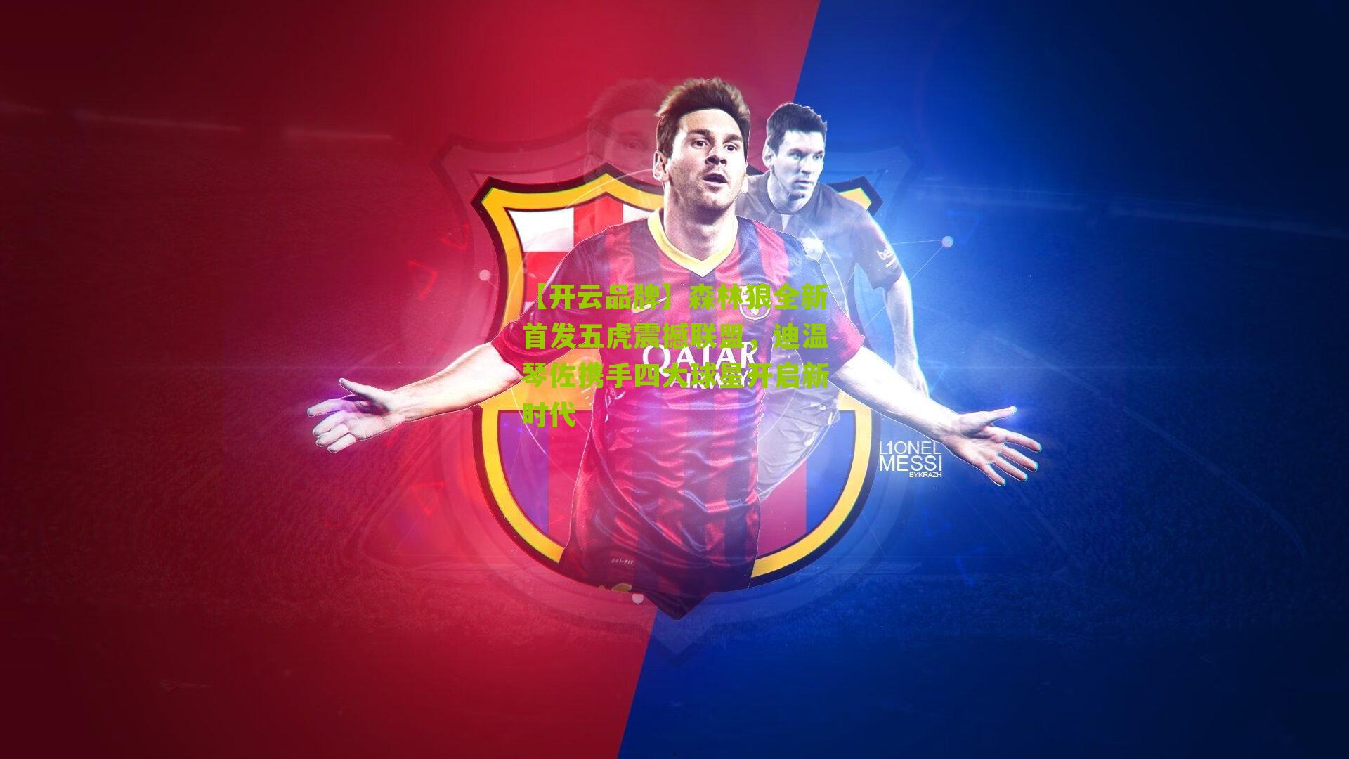 森林狼全新首发五虎震撼联盟，迪温琴佐携手四大球星开启新时代