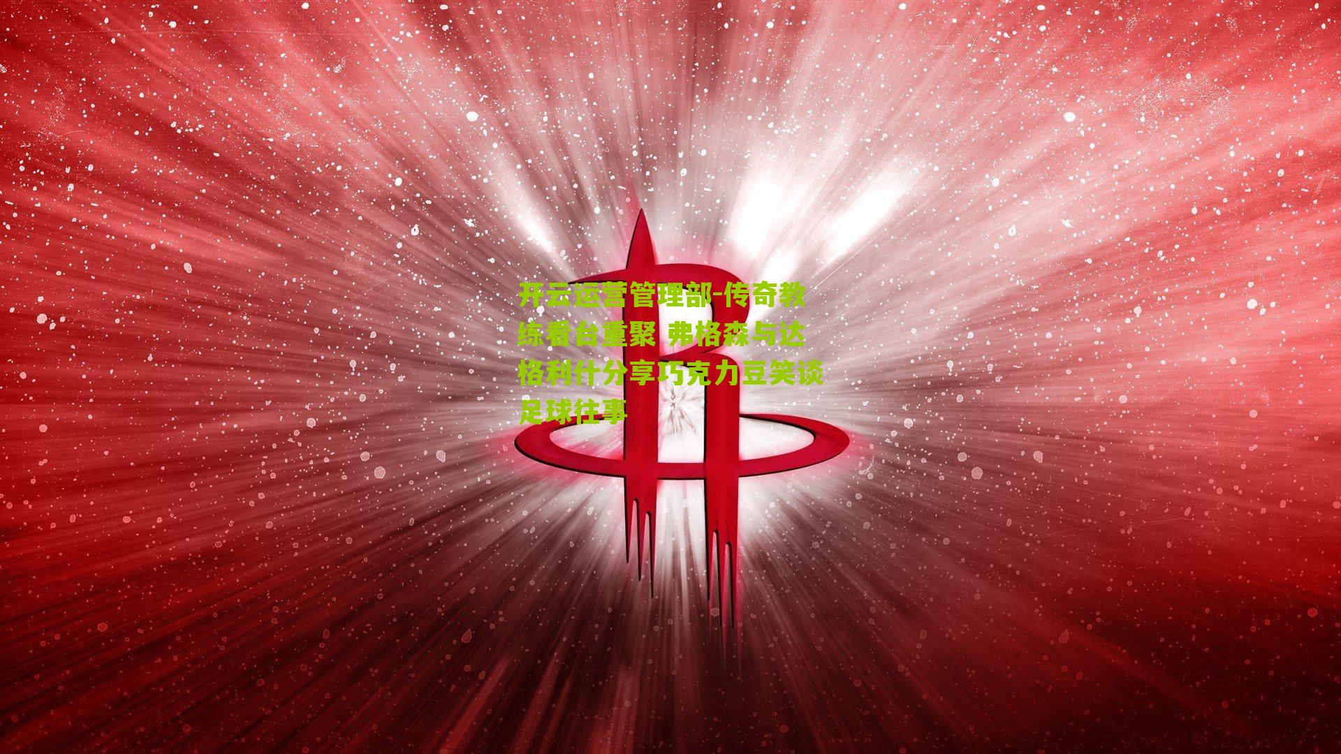 传奇教练看台重聚 弗格森与达格利什分享巧克力豆笑谈足球往事