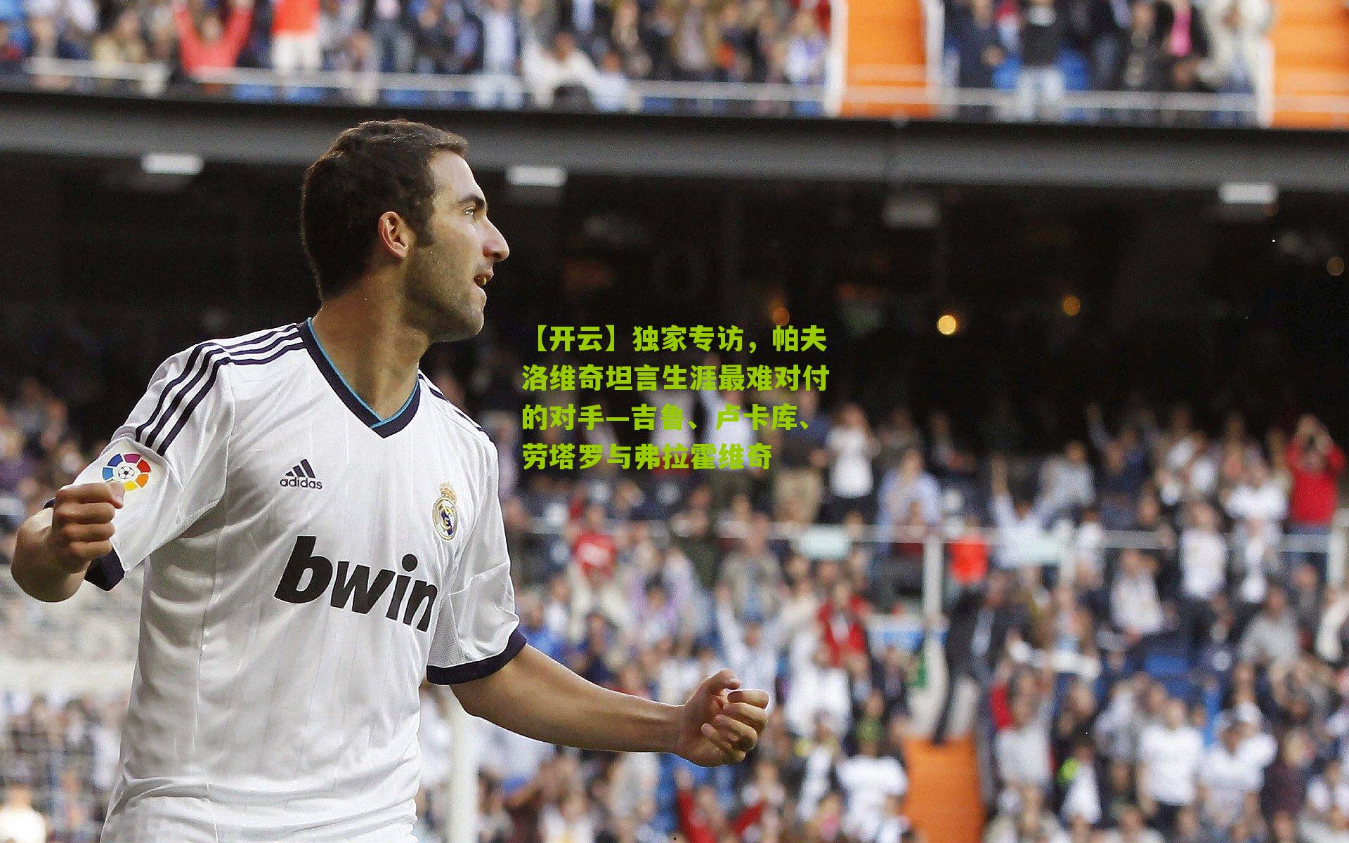 独家专访，帕夫洛维奇坦言生涯最难对付的对手—吉鲁、卢卡库、劳塔罗与弗拉霍维奇