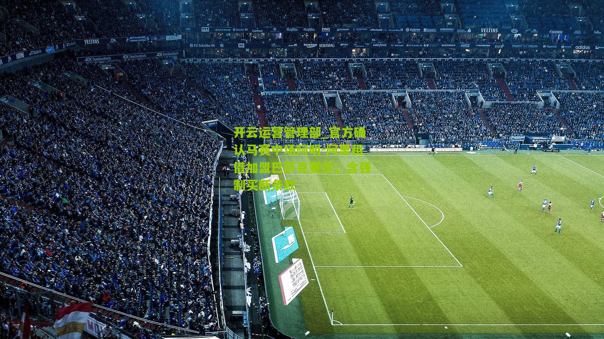 官方确认马赛中场阿明-阿里租借加盟巴萨克赛尔，含强制买断条款