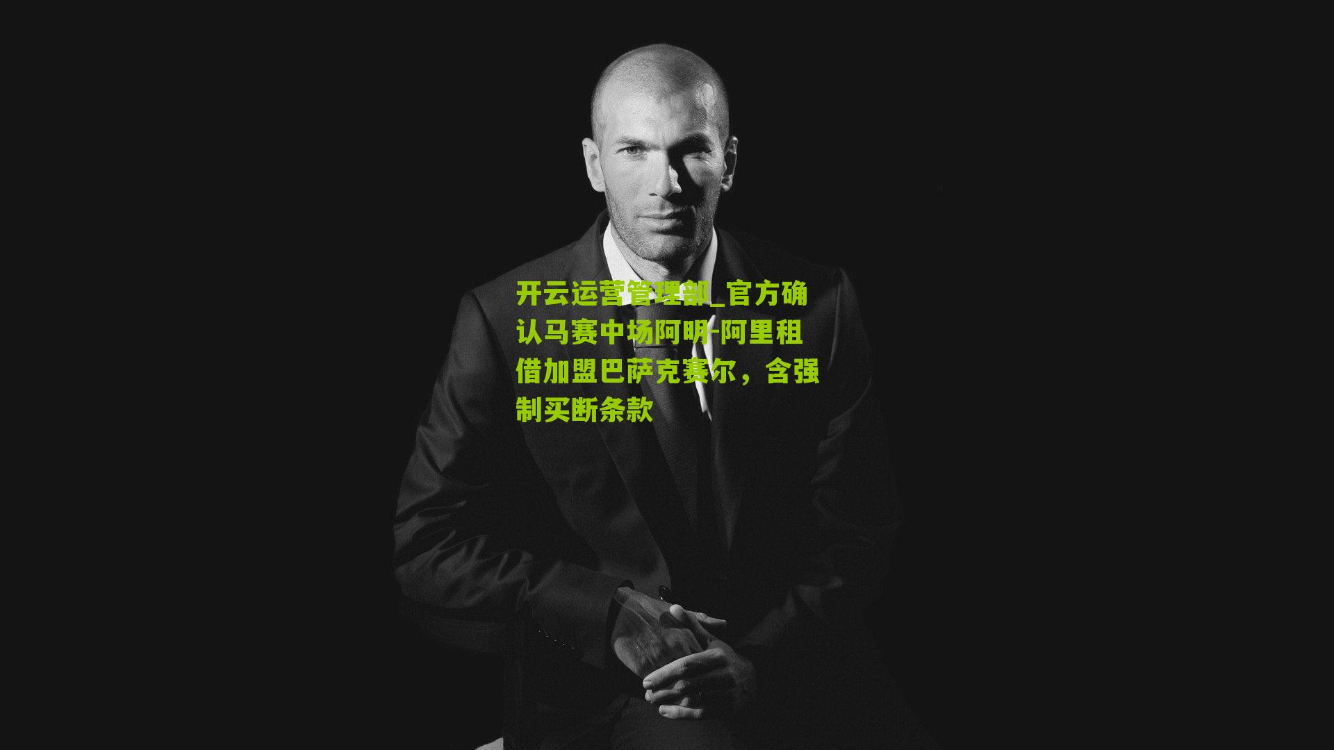 官方确认马赛中场阿明-阿里租借加盟巴萨克赛尔，含强制买断条款