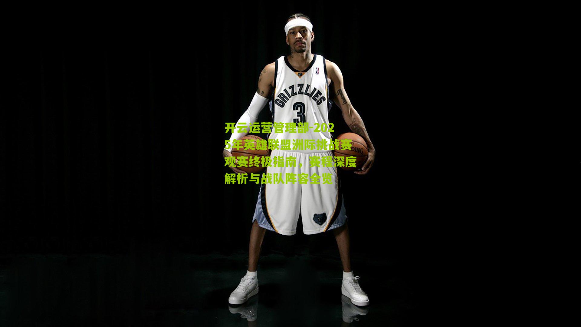 2025年英雄联盟洲际挑战赛观赛终极指南，赛程深度解析与战队阵容全览