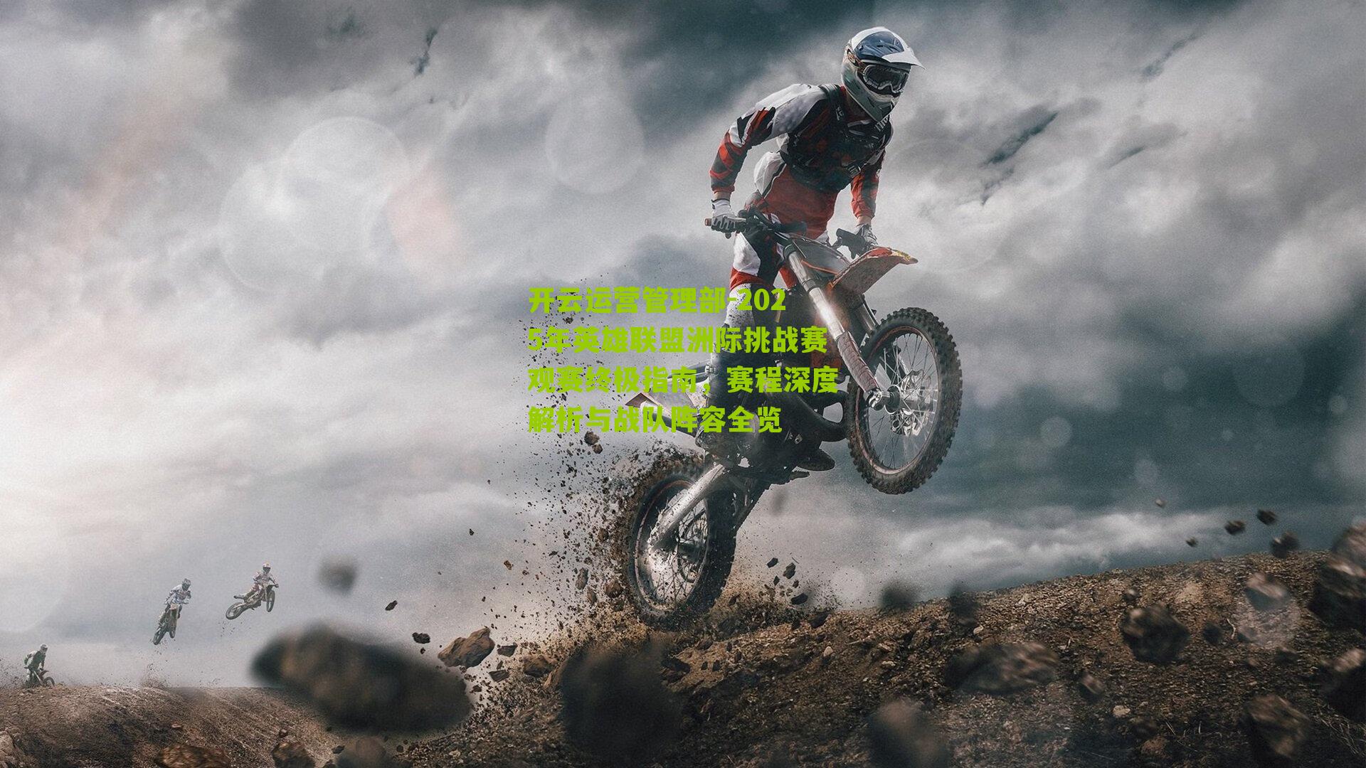 2025年英雄联盟洲际挑战赛观赛终极指南，赛程深度解析与战队阵容全览