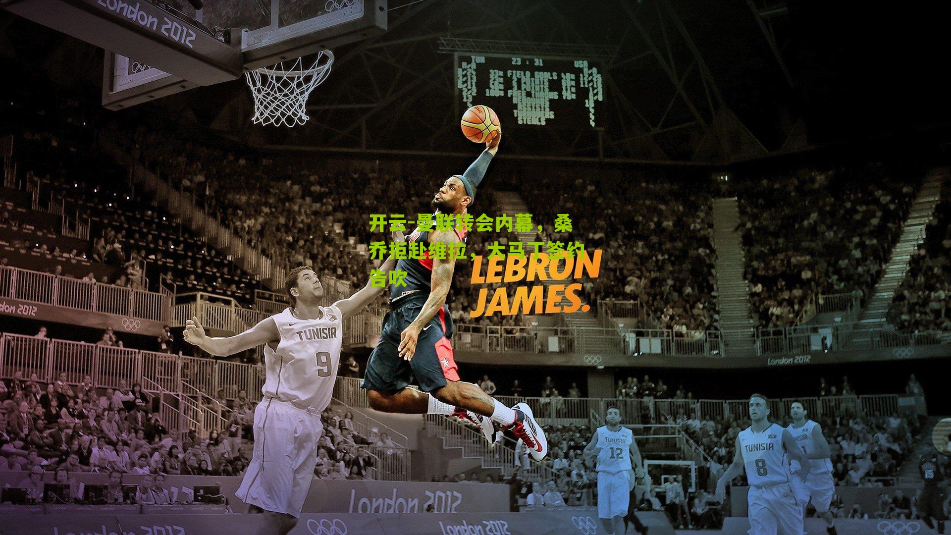 曼联转会内幕，桑乔拒赴维拉，大马丁签约告吹