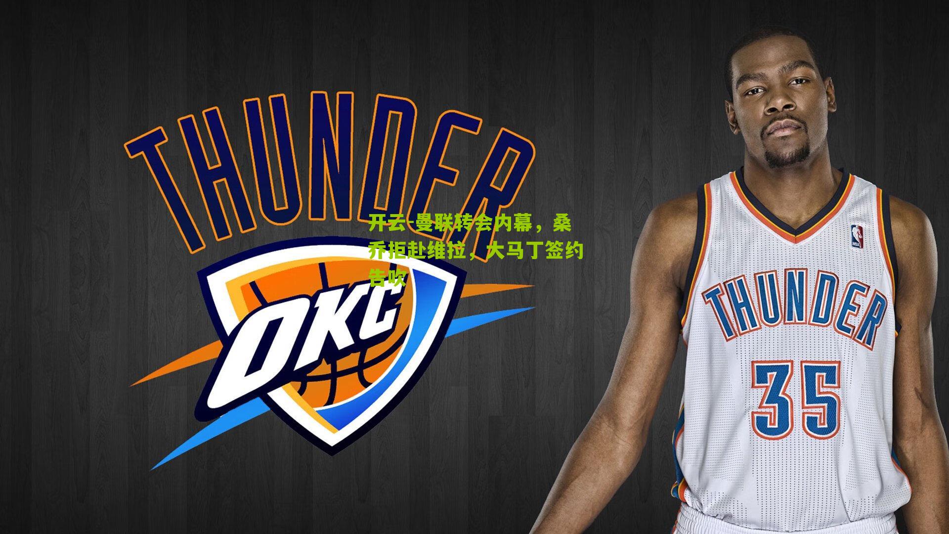 曼联转会内幕，桑乔拒赴维拉，大马丁签约告吹