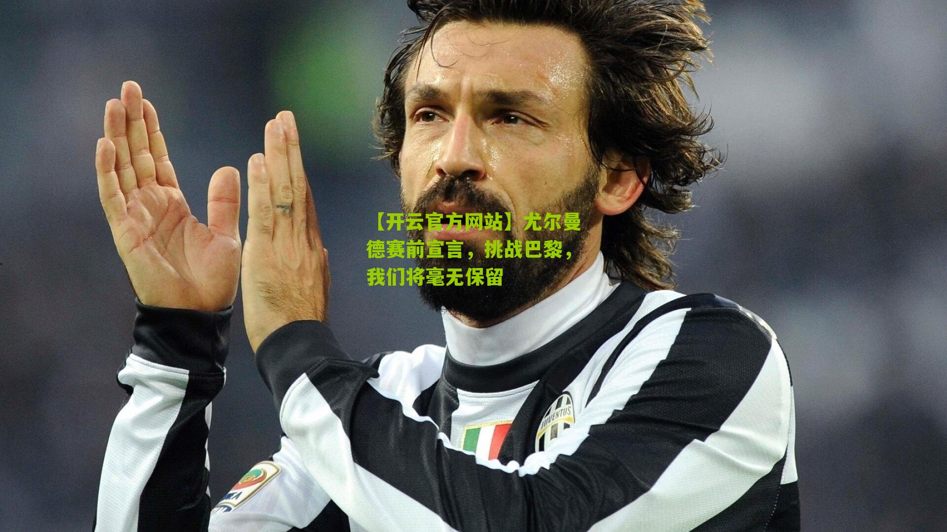 尤尔曼德赛前宣言，挑战巴黎，我们将毫无保留