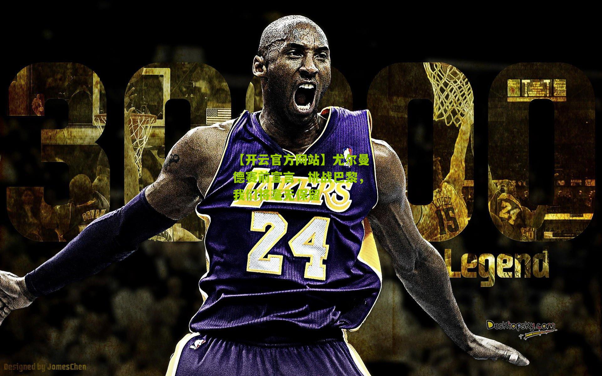 尤尔曼德赛前宣言，挑战巴黎，我们将毫无保留