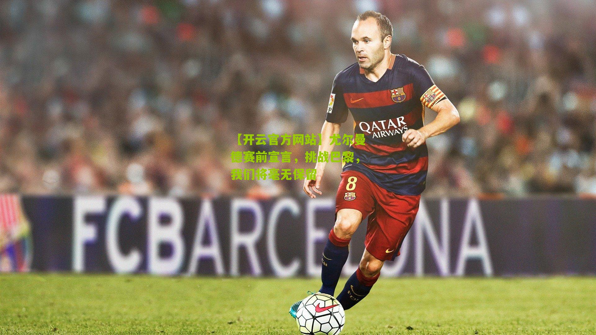 尤尔曼德赛前宣言，挑战巴黎，我们将毫无保留