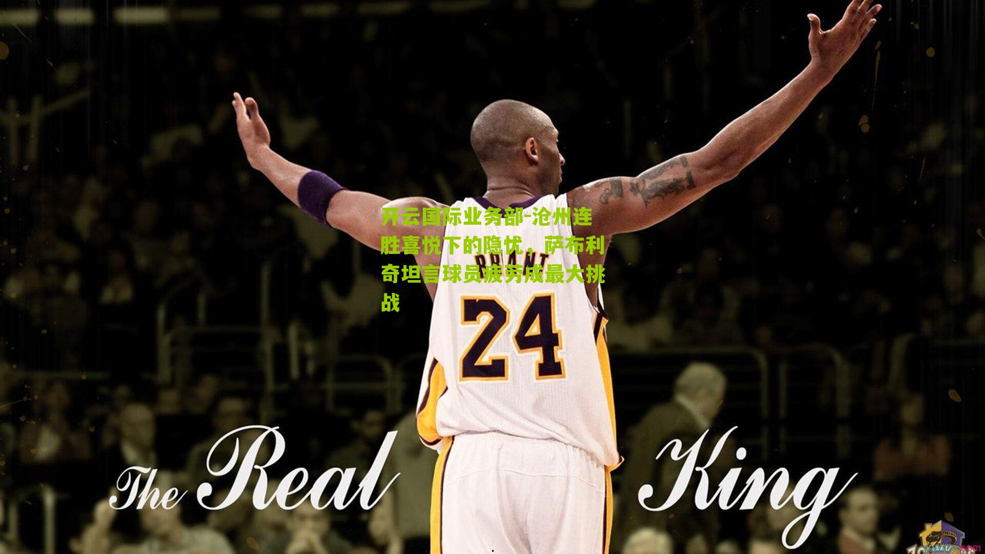 沧州连胜喜悦下的隐忧，萨布利奇坦言球员疲劳成最大挑战