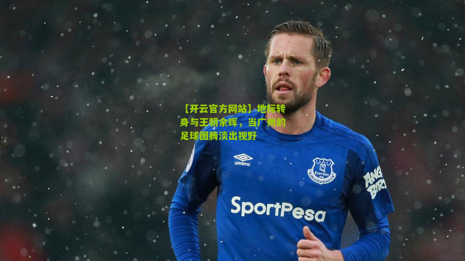 地标转身与王朝余晖，当广州的足球图腾淡出视野