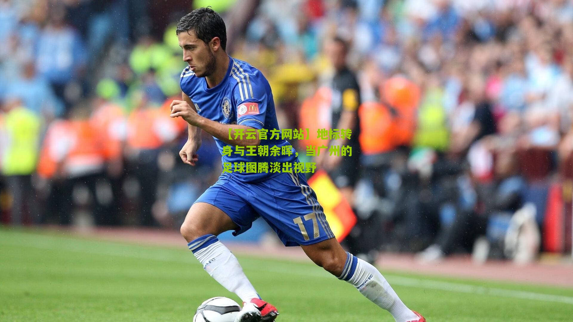 地标转身与王朝余晖，当广州的足球图腾淡出视野