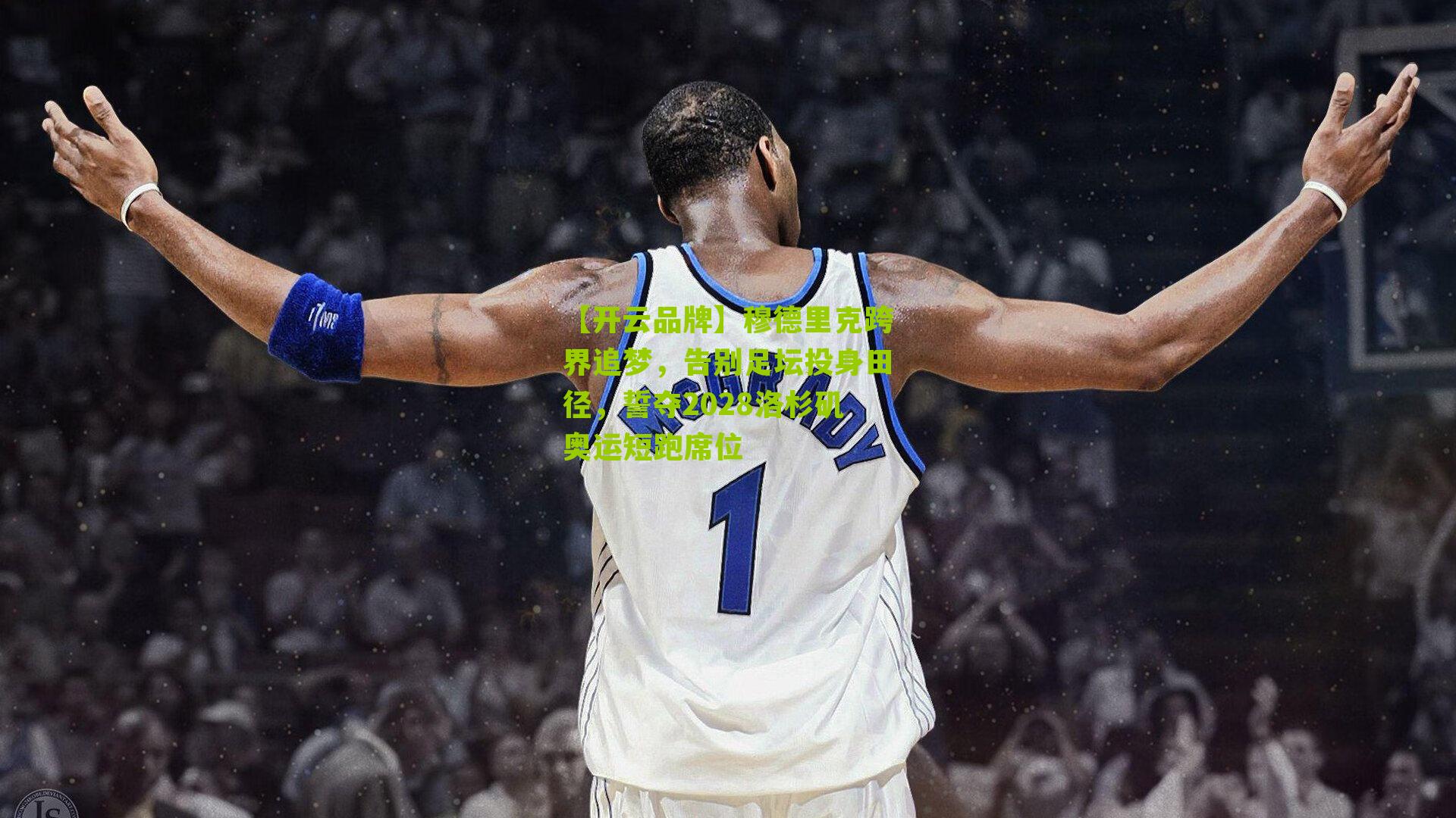 穆德里克跨界追梦，告别足坛投身田径，誓夺2028洛杉矶奥运短跑席位