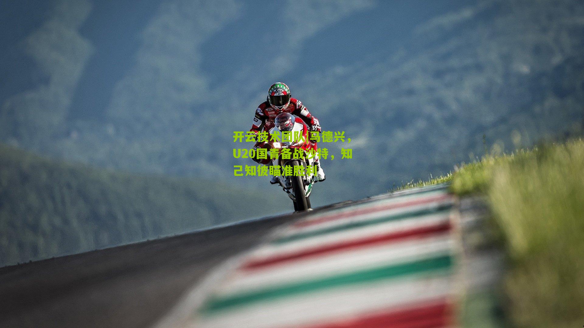 马德兴，U20国青备战沙特，知己知彼瞄准胜利