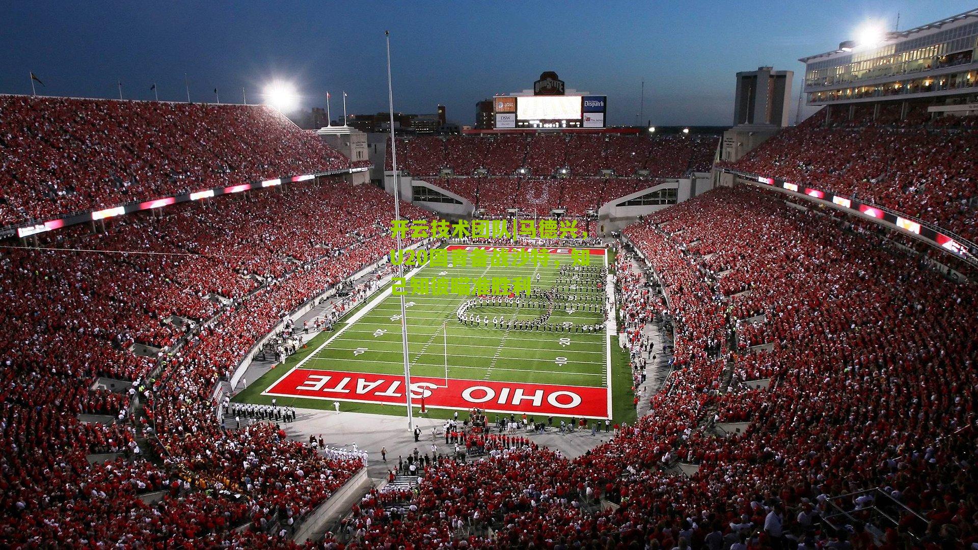 马德兴，U20国青备战沙特，知己知彼瞄准胜利