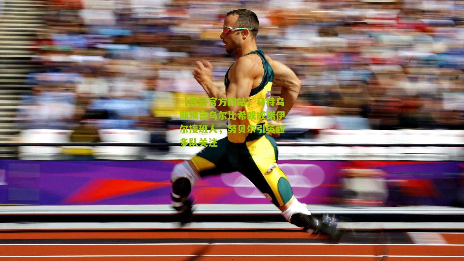 马特乌斯预言乌尔比希或成诺伊尔接班人，努贝尔引英超多队关注