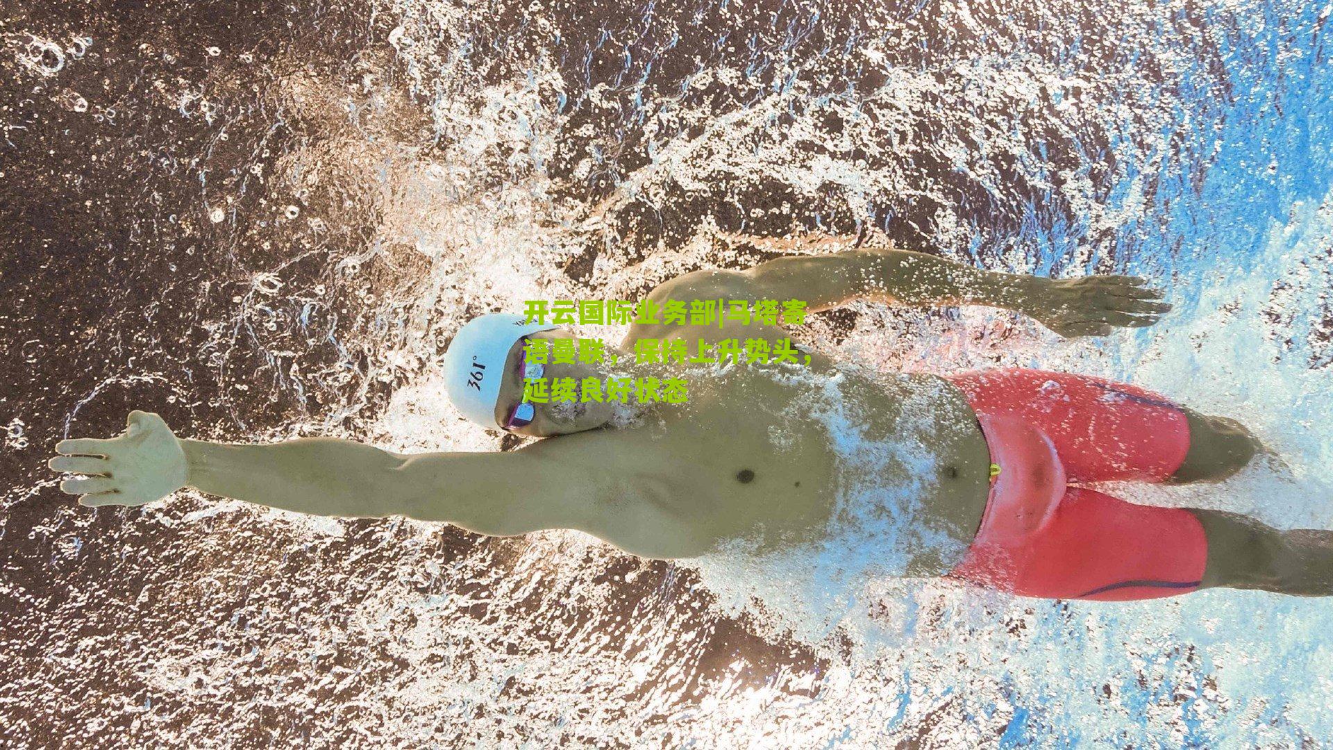 马塔寄语曼联，保持上升势头，延续良好状态