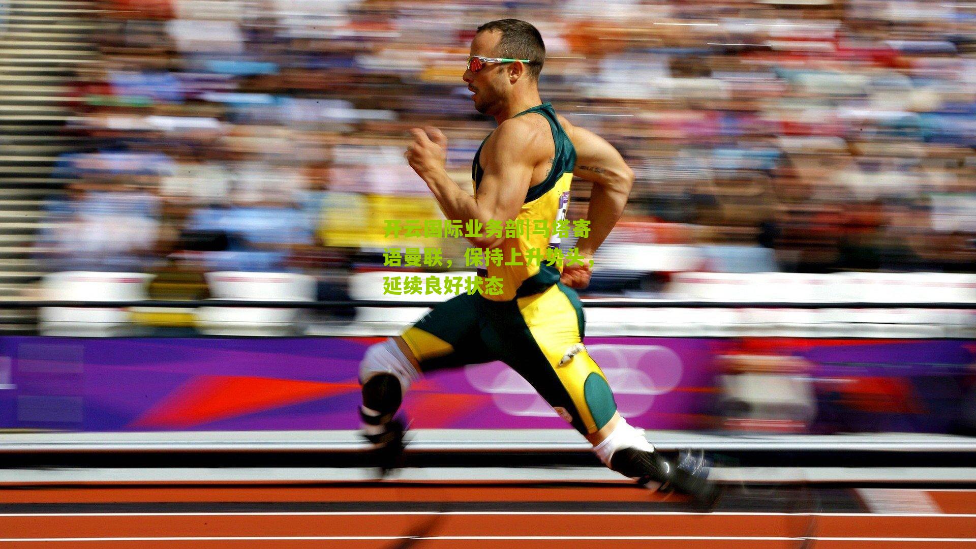 马塔寄语曼联，保持上升势头，延续良好状态