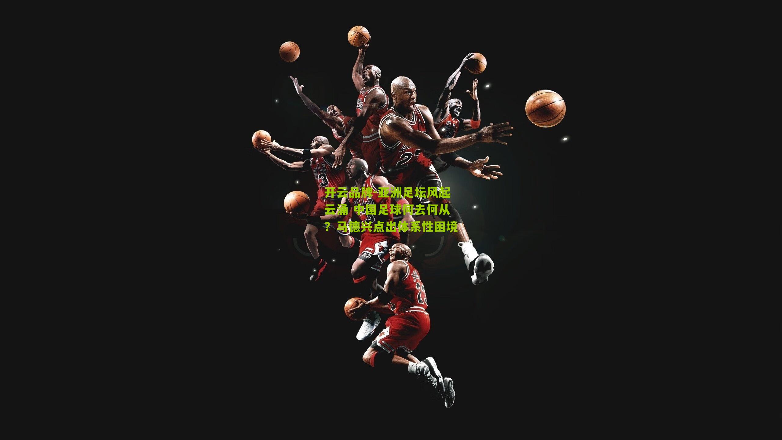 亚洲足坛风起云涌 中国足球何去何从？马德兴点出体系性困境