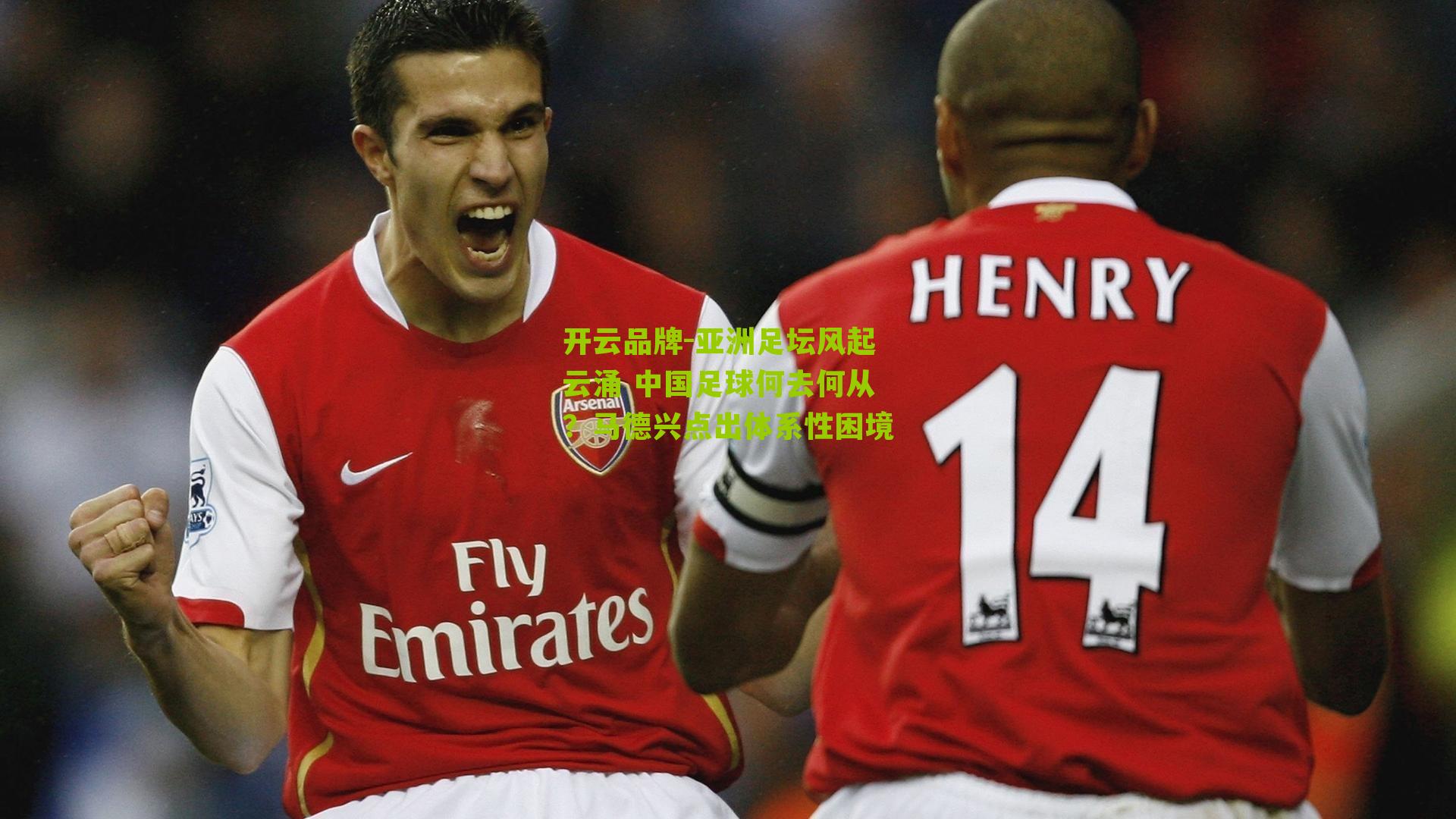 亚洲足坛风起云涌 中国足球何去何从？马德兴点出体系性困境