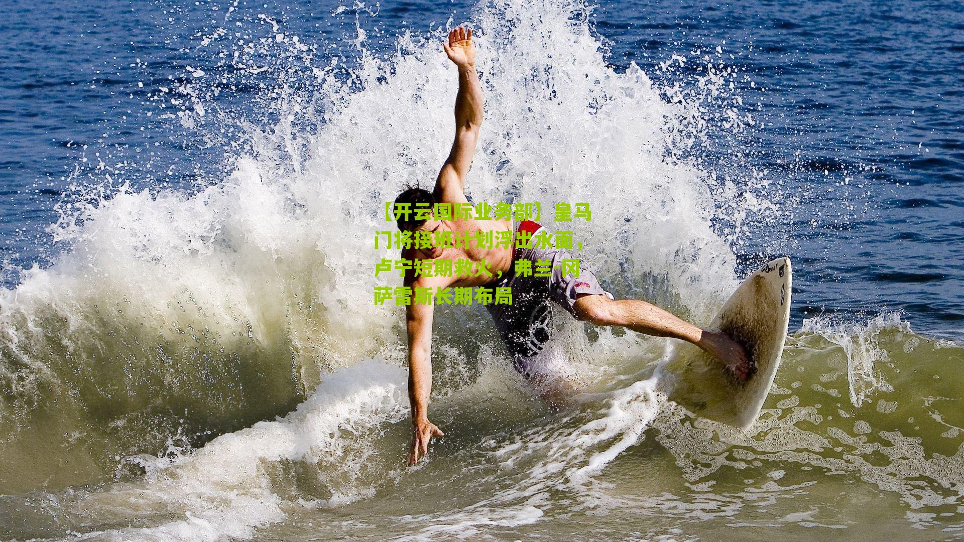 皇马门将接班计划浮出水面,卢宁短期救火,弗兰-冈萨雷斯长期布局