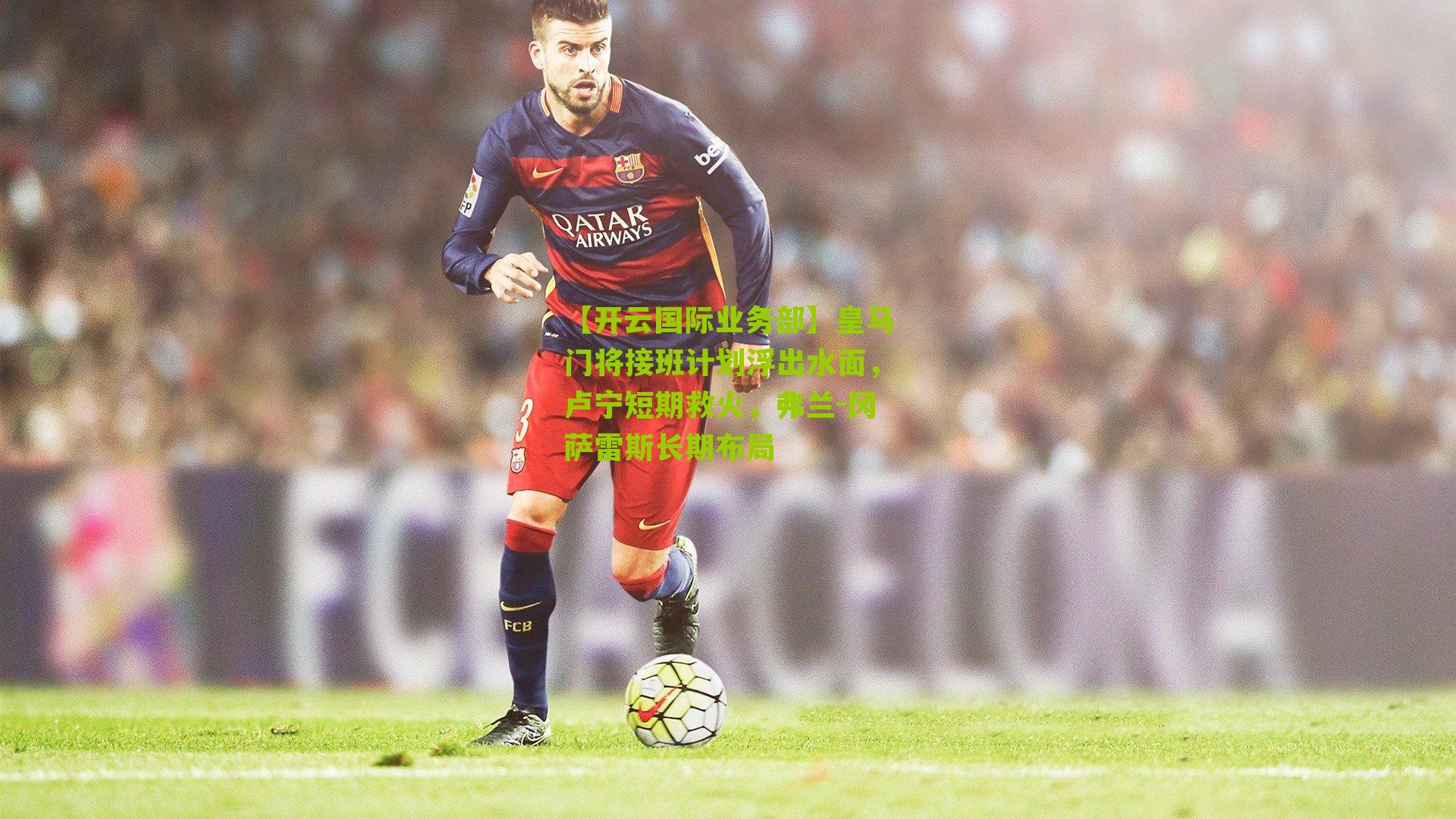 皇马门将接班计划浮出水面,卢宁短期救火,弗兰-冈萨雷斯长期布局