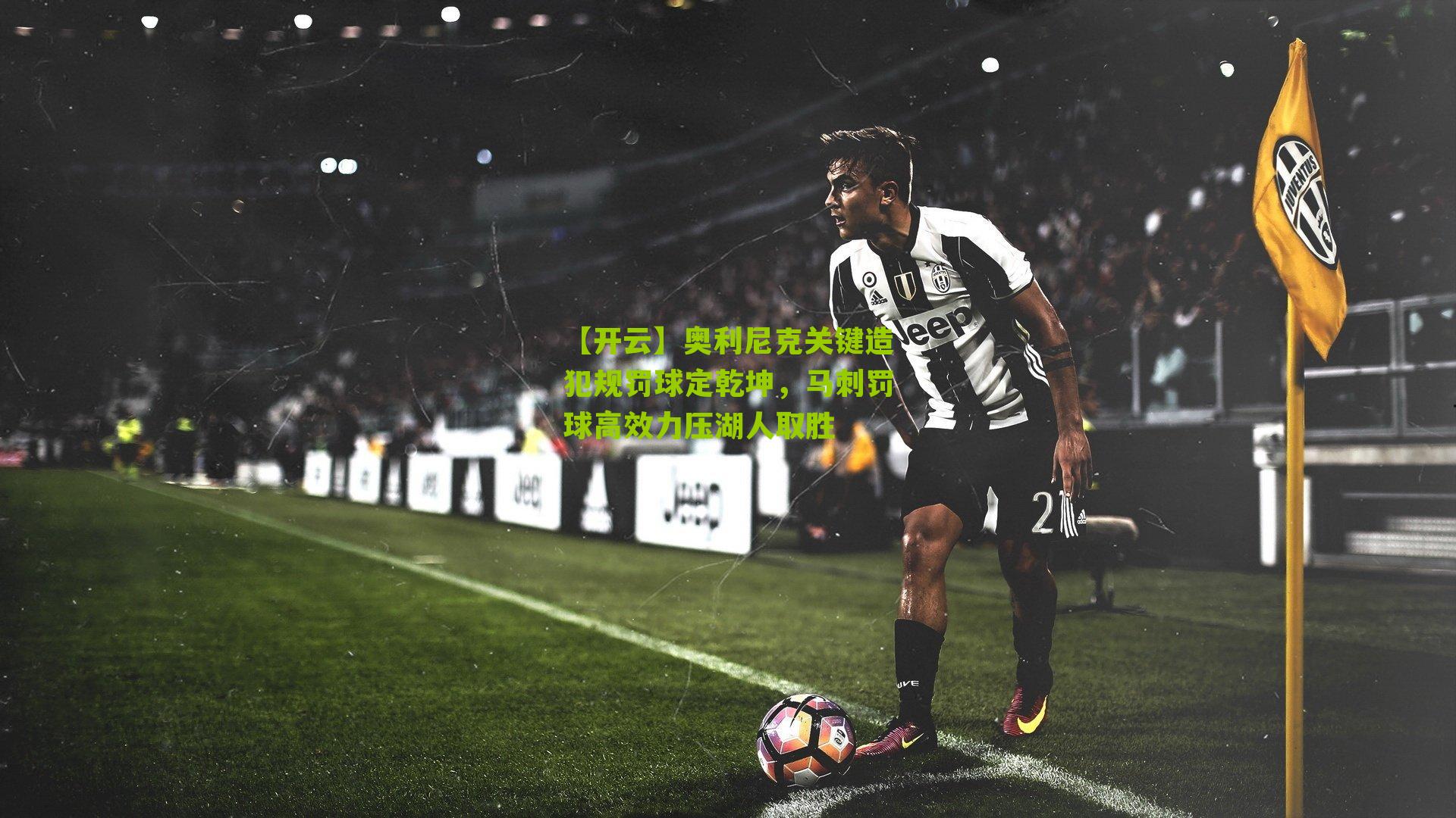 奥利尼克关键造犯规罚球定乾坤，马刺罚球高效力压湖人取胜