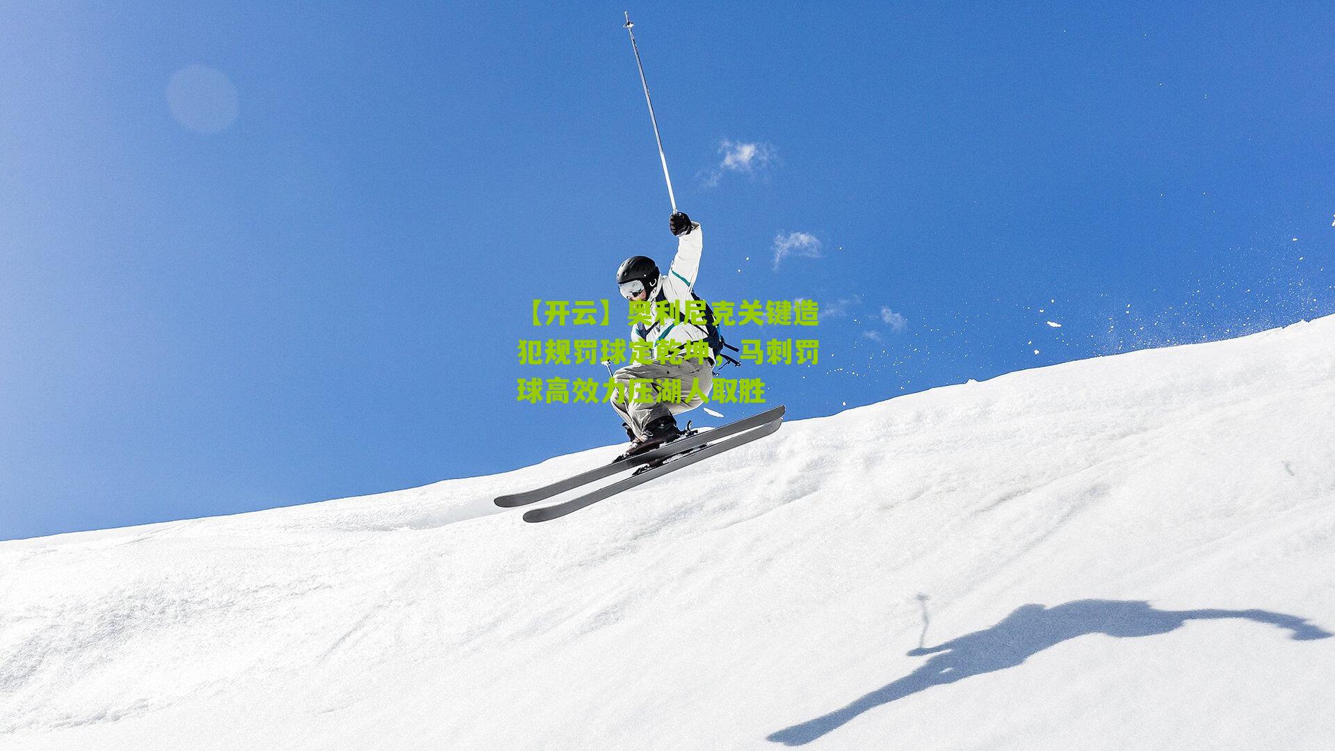 奥利尼克关键造犯规罚球定乾坤，马刺罚球高效力压湖人取胜