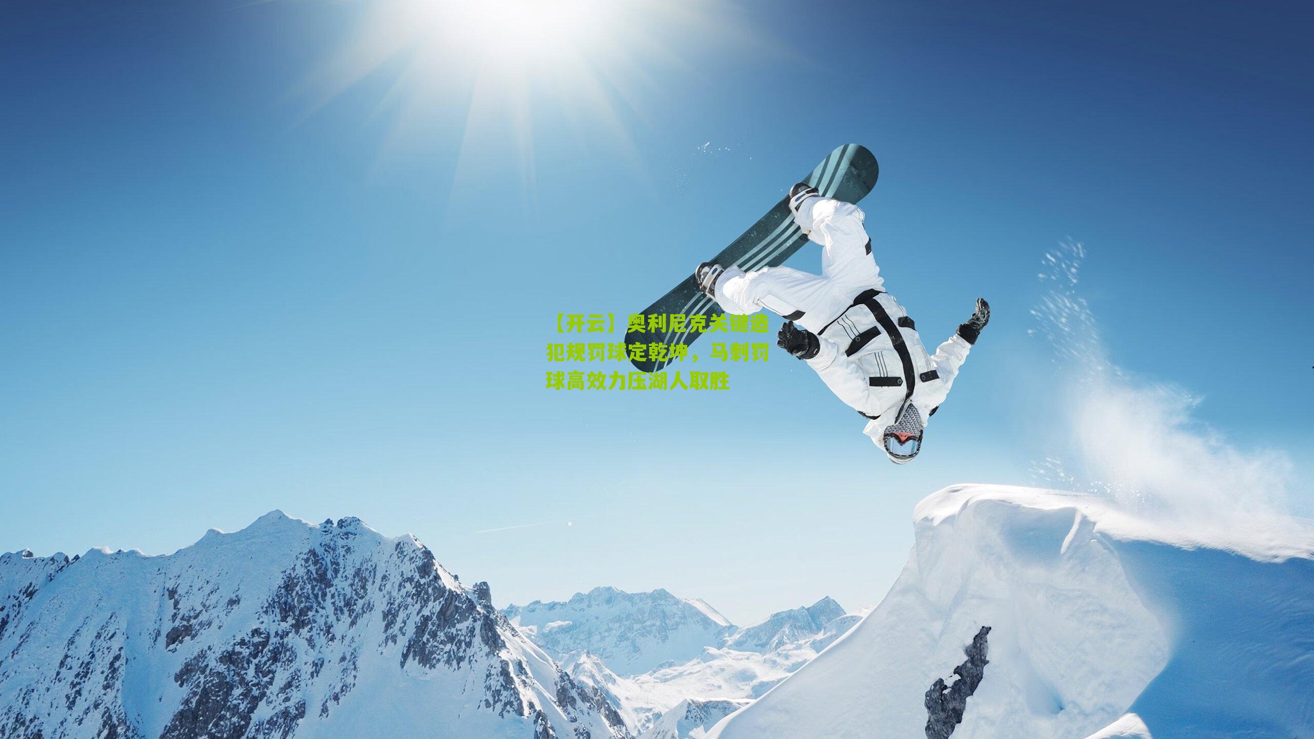 奥利尼克关键造犯规罚球定乾坤，马刺罚球高效力压湖人取胜