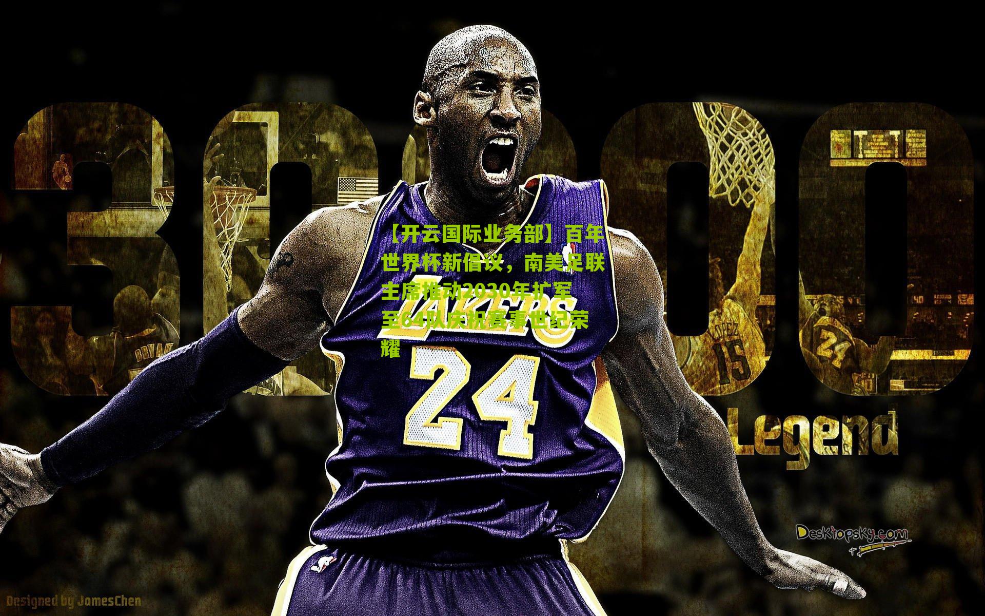 百年世界杯新倡议,南美足联主席推动2030年扩军至64队庆祝赛事世纪荣耀