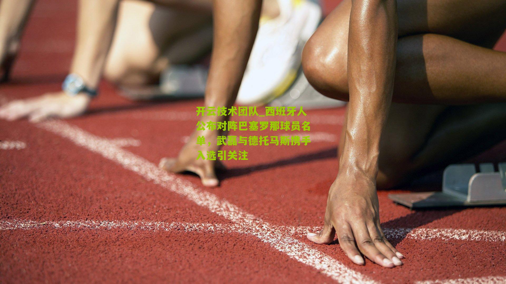 西班牙人公布对阵巴塞罗那球员名单，武磊与德托马斯携手入选引关注