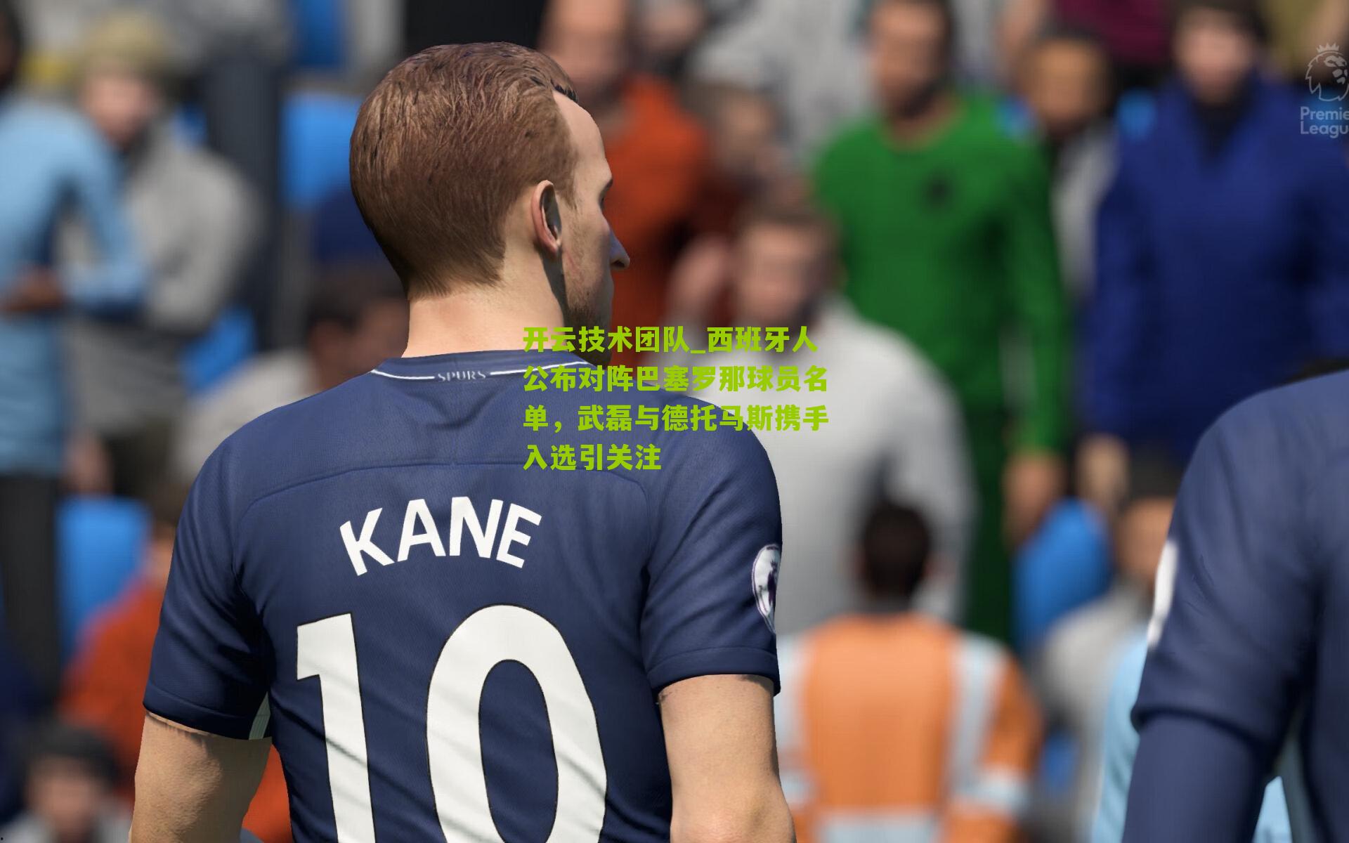 西班牙人公布对阵巴塞罗那球员名单，武磊与德托马斯携手入选引关注